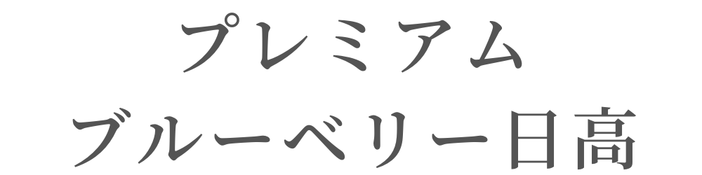 プレミアムブルーベリー日高